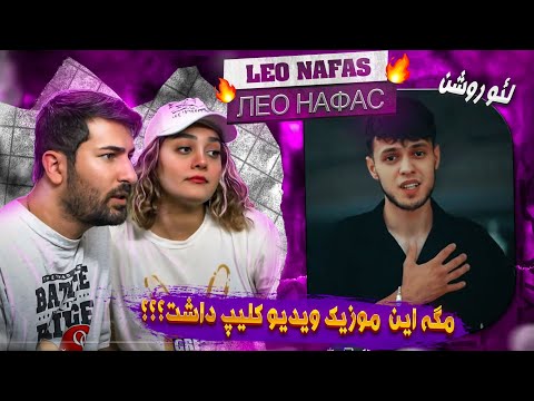 Видео: Leo Nafas Лео Нафас 💗💗 ری اکشن دختر و پسر ایرانی به آهنگ لِو روشن - نفس