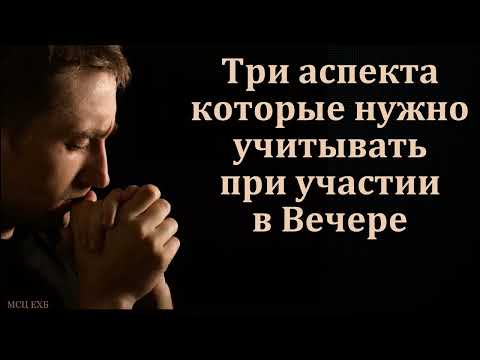 Видео: "Три аспекта участия в Вечере". В. В. Кочергин. МСЦ ЕХБ