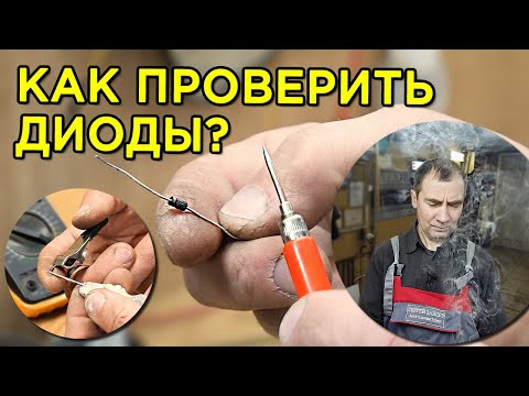 Видео: КАК ПРОВЕРИТЬ ДИОД? ВСЕ МЕТОДЫ!