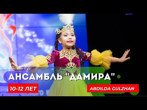 Видео: Ансамбль "Дамира" - Abdilda Gulzhan / 10-12 ЛЕТ / НАРОДНЫЙ ТАНЕЦ/ "Акбаян"