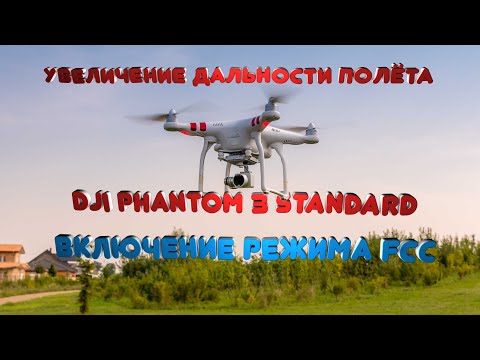 Видео: Включение режима FCC на DJI PHANTOM 3 STANDARD/4K и увеличение дальности полета (РАБОЧИЙ МЕТОД)