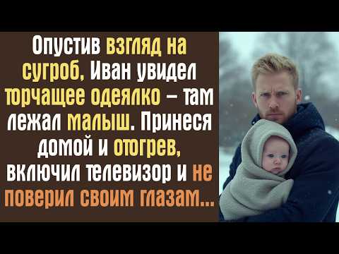 Видео: Опустив взгляд на сугроб, Иван увидел торчащее одеялко – там лежал малыш. Принеся домой и отогрев..