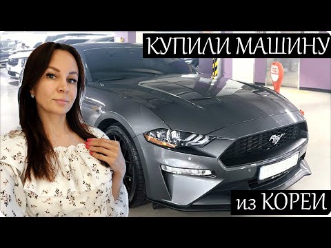 Видео: 💞НАША НОВАЯ ТАЧКА из КОРЕИ! ПЕРВАЯ ВСТРЕЧА!💞