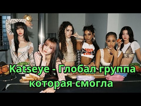 Видео: Проблематика Глобал групп | Katseye это не кпоп | touch и gnarly | обсудим но не судим