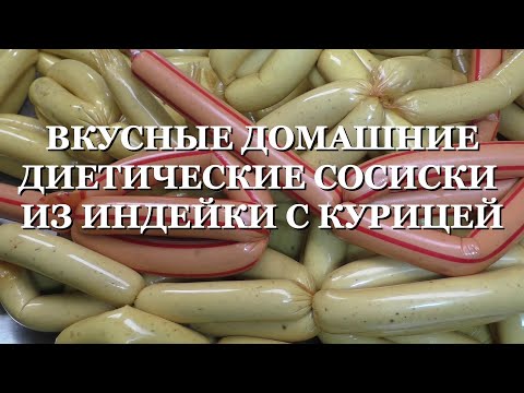 Видео: СОСИСКИ ИЗ ИНДЕЙКИ С КУРИЦЕЙ. ДИЕТИЧЕСКИЕ  ДОМАШНИЕ СОСИСКИ ДЛЯ ДЕТЕЙ И ВЗРОСЛЫХ