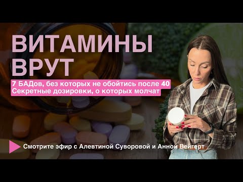 Видео: Какие витамины пить после 40? ТОП-7 БАД для стройности и здоровья | Секреты дозировок