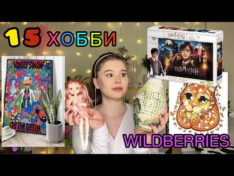 Видео: WILDBERRIES.РАСПАКОВКА. *товары для творчества*