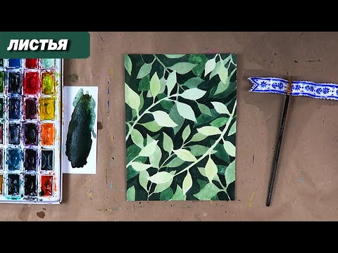 Видео: Как нарисовать красивую картинку акварелью, пошаговый урок для новичков