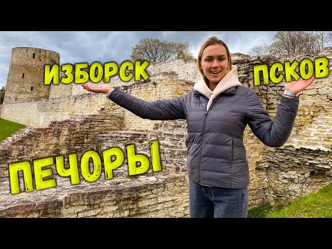 Видео: К истокам Древней Руси. ПСКОВ, ПЕЧОРЫ, ИЗБОРСК в одном выпуске.