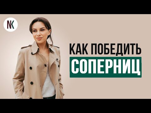 Видео: Как стать лучше, чем его любовница | Психолог Наталья Корнеева