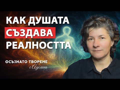 Видео: Как ДУШАТА създава реалността? | Това видео ще ПРОМЕНИ ЖИВОТА ТИ! | Аделина Димитрова