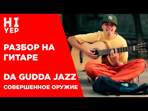 Видео: DA GUDDA JAZZ - СОВЕРШЕННОЕ ОРУЖИЕ | РАЗБОР НА ГИТАРЕ