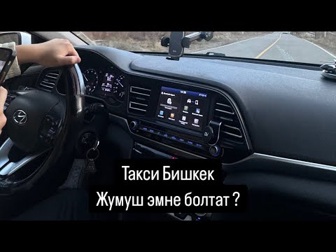 Видео: Яндекс такси, Бишкек, иш эмне болтат ?