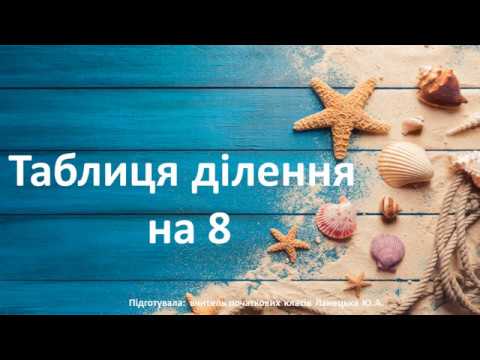 Видео: Математика. Таблиця ділення на 8. 2 клас. Дистанційне навчання.