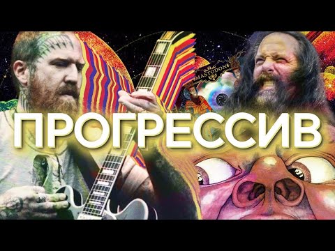 Видео: ВСЯ ПРАВДА О ПРОГРЕССИВНОМ МЕТАЛЕ!