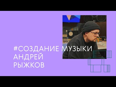 Видео: музыкальный продюсер как призвание / Андрей Рыжков