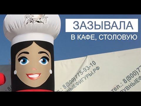 Видео: Зазывала повар, машет рукой.  Больше примеров на https://зазывалы.рф
