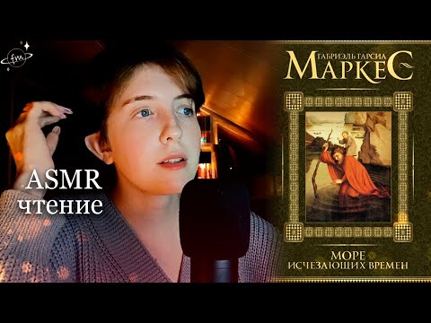Видео: АСМР Чтение "Море, где исчезали времена" Г. Маркес ✨ Близкий шепот