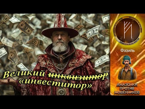 Видео: Амазонки против мошенников. Автор Фазиль