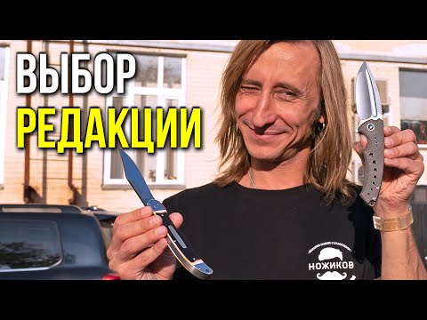 Видео: ВЫБОР РЕДАКЦИИ - Продолжение!!! Лучшие ножи по мнению ВЕДУЩИХ!