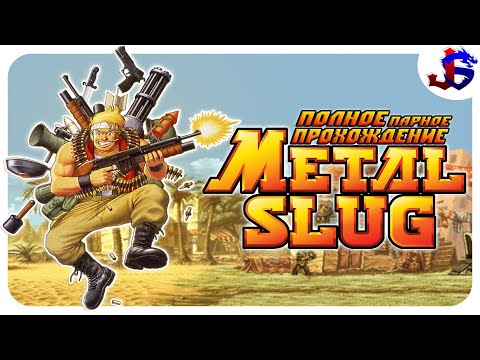 Видео: ДА НАЧНЁТСЯ БЕЗУМИЕ ► Metal Slug: Super Vehicle-001 | Полное прохождение
