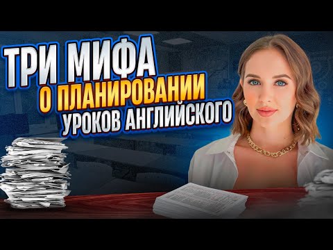 Видео: 3 МИФА О ПЛАНИРОВАНИИ УРОКА АНГЛИЙСКОГО #урокианглийского