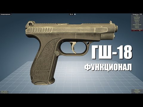 Видео: ГШ-18 Функционал