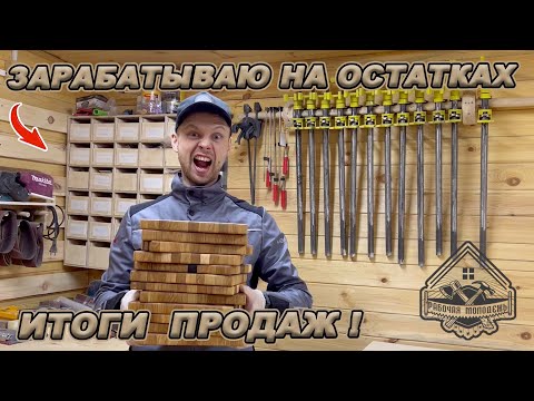 Видео: БЕЗОТХОДНОЕ ПРОИЗВОДСТВО! ИТОГИ МЕСЯЦА! СКОЛЬКО ЗАРАБОТАЛ?