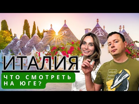 Видео: Что посмотреть на Юге Италии?! ЛУЧШИЕ МЕСТА