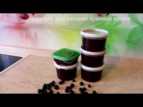 Видео: Как заморозить чёрную смородину  на зиму, с сахаром.