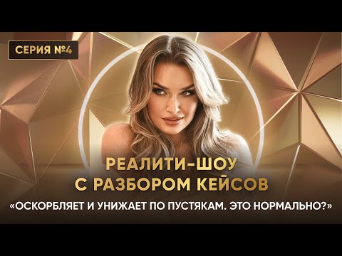 Видео: «ОСКОРБЛЯЕТ И УНИЖАЕТ ПО ПУСТЯКАМ. ЭТО НОРМАЛЬНО?» Серия 4