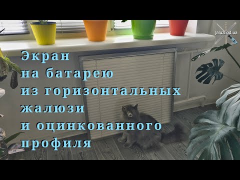 Видео: Как сделать экран (чехол, кожух) на батарею отопления / How to make a casing for a heating battery.