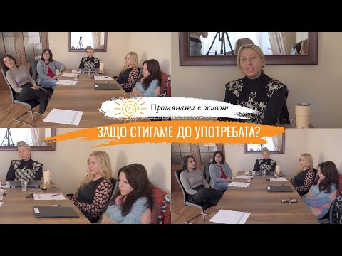 Видео: Защо стигаме до употребата? I Разговор на специалисти