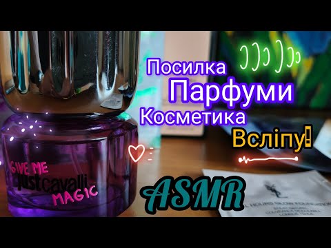 Видео: ASMR 🇺🇦 ✨Покупки ВСЛІПУ! ПОСИЛКА Brocard. Тихий голос і шепіт. Whisper. Perfume. Cosmetic. Review 📦💆