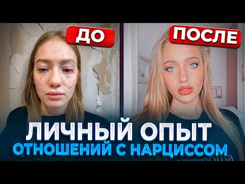 Видео: АБЬЮЗЕР. ЛИЧНЫЙ ОПЫТ. Физическое и эмоциональное насилие. Нарцисс, абьюз