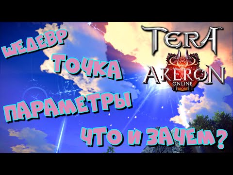 Видео: TERA Online/Akeron  - как получить идеальное снаряжение? гайд-обзор