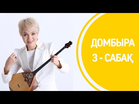 Видео: 3-сабақ | «Құттықтаймын мама, туған күніңмен»