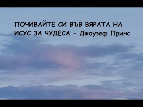 Видео: ПОЧИВАЙТЕ СИ ВЪВ ВЯРАТА НА ИСУС ЗА ЧУДЕСА -  пастор Джоузеф Принс