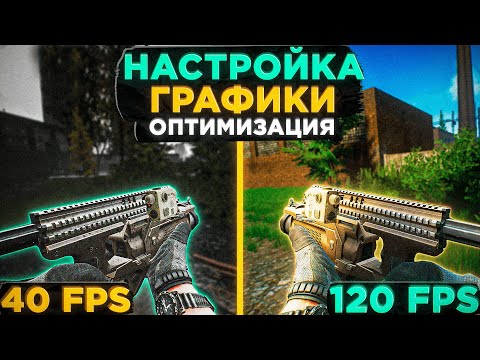 Видео: НАСТРОЙКА и ОПТИМИЗАЦИЯ ТАРКОВА ● Побег из Таркова ● графика тарков ● Tarkov ● EFT● Тарков настройки