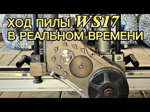 Видео: WS17 дисковая Стенорезная пила,ход пилы по рельсе  скорость