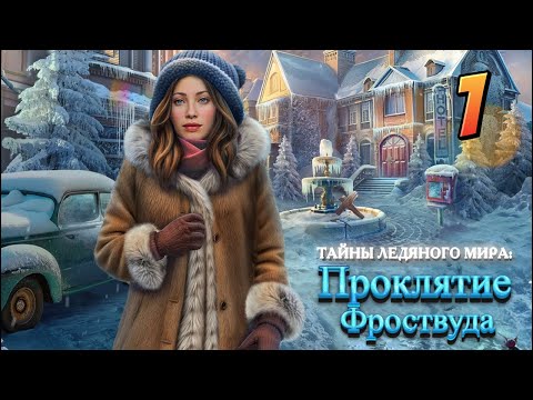 Видео: Тайны ледяного мира Проклятие Фроствуда ✔ [Часть1] ✔ Без комментариев