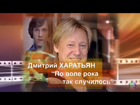 Видео: Дмитрий Харатьян 📽 По воле рока так случилось (2010)