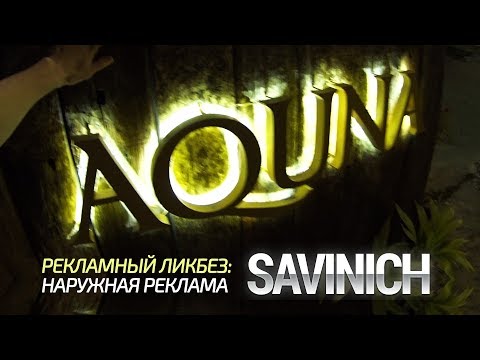 Видео: НАРУЖНАЯ РЕКЛАМА. ЛИКБЕЗ НА ПРИМЕРЕ ТАЙСКИХ ВЫВЕСОК.