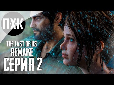 Видео: THE LAST OF US: PART 1 (REMAKE PS5). Прохождение 2. Ремейк "Одни из нас" на реализме.