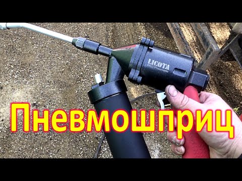 Видео: Пневмошприц LICOTA