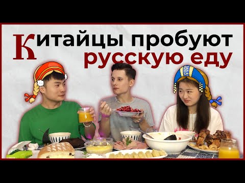 Видео: КИТАЙЦЫ пробуют РУССКУЮ еду