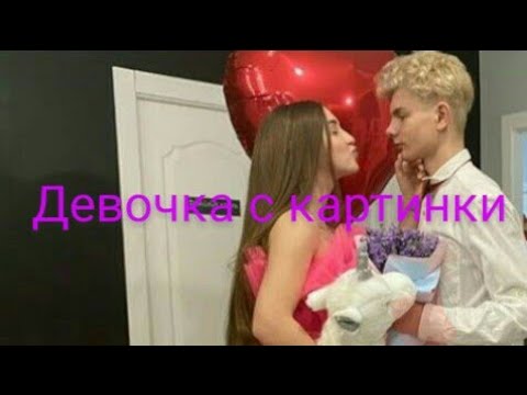 Видео: Клип. ||Девочка с картинки|| Леди Диана и Смайлик