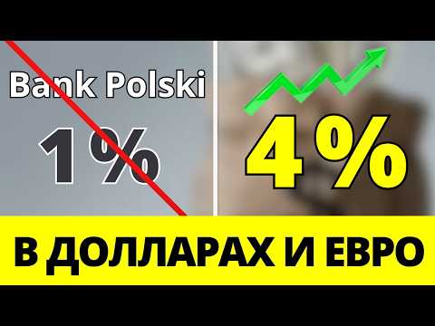 Видео: Лучший Аналог Банковских Вкладов в Польше. Где Хранить Деньги Для Покупки Квартиры в Польше?