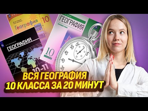 Видео: Вся география за 10 класс за 20 минут | ЕГЭ География | Умскул