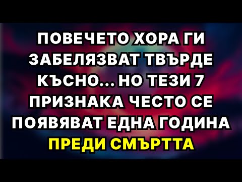 Видео: 7 тихи оплаквания, които се появяват една година преди смъртта